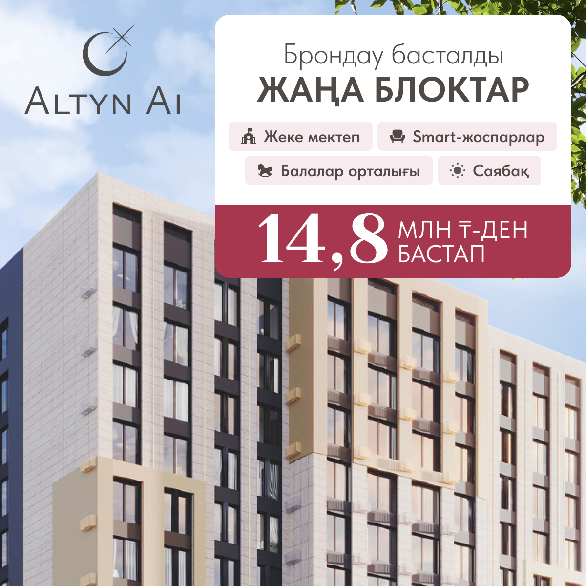 ЖК Алтын Ай